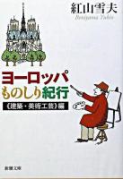 ヨーロッパものしり紀行 《建築・美術工芸》編 ＜新潮文庫＞
