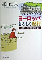 ヨーロッパものしり紀行 《城と中世都市》編 ＜新潮文庫＞