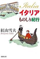 イタリアものしり紀行 ＜新潮文庫＞