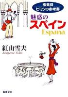 添乗員ヒミツの参考書魅惑のスペイン ＜新潮文庫 へ-2-8＞