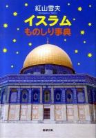 イスラムものしり事典 ＜新潮文庫 へ-2-9＞