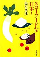 スローフードな日本(にっぽん)! ＜新潮文庫 し-51-2＞