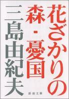 花ざかりの森 ; 憂国 ＜新潮文庫＞