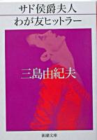 サド侯爵夫人 わが友ヒットラー ＜新潮文庫＞ 28刷改版.