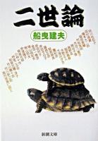 二世論 ＜新潮文庫＞
