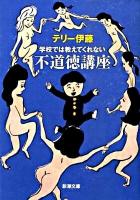 学校では教えてくれない不道徳講座 ＜新潮文庫 て-6-1＞