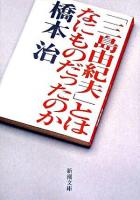 「三島由紀夫」とはなにものだったのか ＜新潮文庫＞