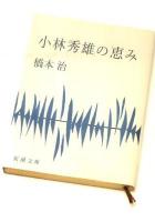 小林秀雄の恵み ＜新潮文庫 は-15-6＞