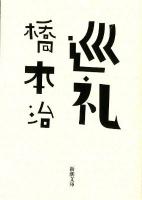 巡礼 ＜新潮文庫 は-15-7＞
