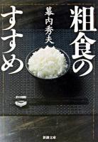 粗食のすすめ ＜新潮文庫＞