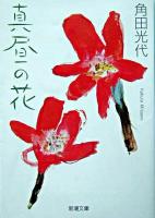 真昼の花 ＜新潮文庫＞