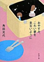 おやすみ、こわい夢を見ないように ＜新潮文庫＞