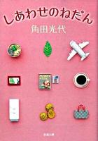 しあわせのねだん ＜新潮文庫 か-38-5＞