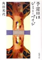 予定日はジミー・ペイジ ＜新潮文庫 か-38-7＞