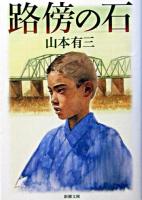 路傍の石 ＜新潮文庫＞ 31刷改版.