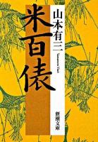 米百俵 ＜新潮文庫＞ 訂正再版
