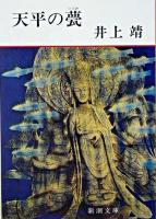 天平の甍 ＜新潮文庫＞ 92刷改版.