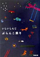 ぶらんこ乗り ＜新潮文庫＞