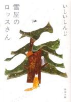 雪屋のロッスさん ＜新潮文庫 い-76-10＞
