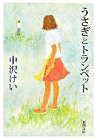 うさぎとトランペット ＜新潮文庫＞