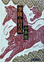李陵 山月記 ＜新潮文庫＞ 63刷改版.