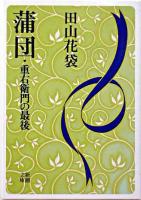 蒲団・重右衛門の最後 ＜新潮文庫 ; 第310＞ 改版