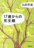 17歳からの死生観 ＜新潮文庫 や-49-2＞