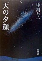 天の夕顔 ＜新潮文庫＞ 81刷改版.