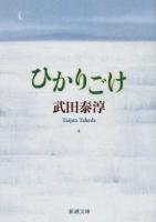 ひかりごけ ＜新潮文庫 た-10-3＞ 改版.