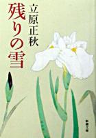 残りの雪 ＜新潮文庫＞ 改版