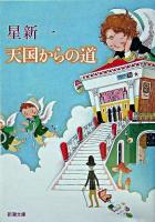 天国からの道 ＜新潮文庫＞