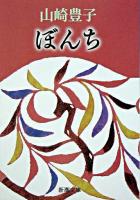 ぼんち ＜新潮文庫＞ 50刷改版.
