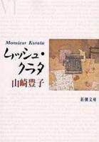 ムッシュ・クラタ ＜新潮文庫＞ 10刷改版