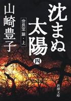 沈まぬ太陽 4(会長室篇 上) ＜新潮文庫＞