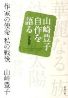 作家の使命私 (わたし) の戦後 : 山崎豊子自作を語る 作品論 ＜新潮文庫 や-5-49＞