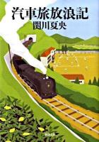 汽車旅放浪記 ＜新潮文庫 せ-6-5＞