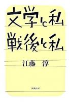 文学と私・戦後と私 ＜新潮文庫＞ 10刷改版.