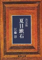 夏目漱石 : 決定版 改版