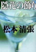 隠花の飾り ＜新潮文庫 ま-1-43＞ 24刷改版.