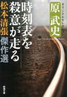 松本清張傑作選 3 ＜新潮文庫 ま-1-67＞