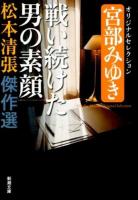 松本清張傑作選 5 ＜新潮文庫 ま-1-69＞