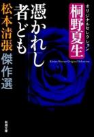 松本清張傑作選 6 ＜新潮文庫 ま-1-70＞