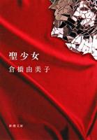 聖少女 ＜新潮文庫＞ 16刷改版.