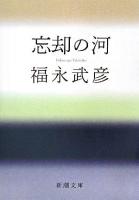 忘却の河 ＜新潮文庫＞ 33刷改版.