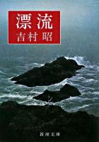 漂流 ＜新潮文庫＞ 改版