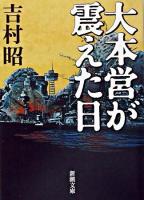 大本営が震えた日 ＜新潮文庫＞ 改版