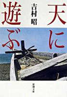 天に遊ぶ ＜新潮文庫＞