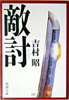 敵討 ＜新潮文庫＞