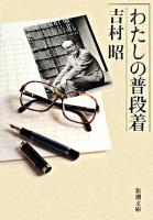 わたしの普段着 ＜新潮文庫＞