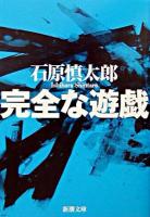 完全な遊戯 ＜新潮文庫＞